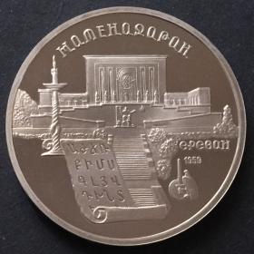 Монета 5 рублей СССР 1990 года в честь библиотеки Матенадаран в Ереване