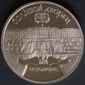 Монета 5 рублей СССР 1990 года в честь Большого Дворца в Петродворце