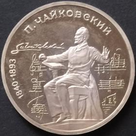 Монета 1 рубль СССР 1990 года 150 лет со дня рождения Петра Чайковского
