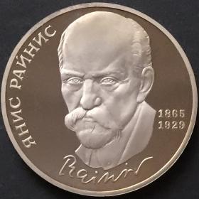 Монета 1 рубль СССР 1990 года 125 лет со дня рождения Яна Райниса