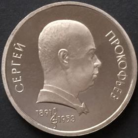 Монета 1 рубль СССР 1991 года 100 лет со дня рождения Сергея Прокофьева  