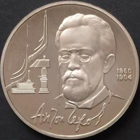 Монета 1 рубль СССР 1990 года 130 лет со дня рождения Чехова