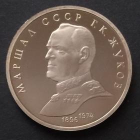 Монета 1 рубль СССР 1990 года Маршал СССР Жуков