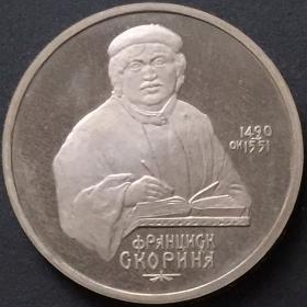 Монета 1 рубль СССР 1990 года 500 лет со дня рождения Франциска Скорины
