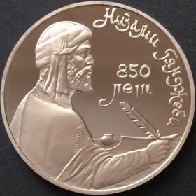Монета 1 рубль СССР 1991 года 850 лет со дня рождения Низами Гянджеви