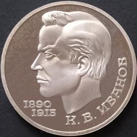 Монета 1 рубль СССР 1991 года 100 лет со дня рождения Константина Иванова
