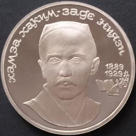 Монета 1 рубль СССР 1989 года 100 лет со дня рождения Хамзы Хакимзаде Ниязи
