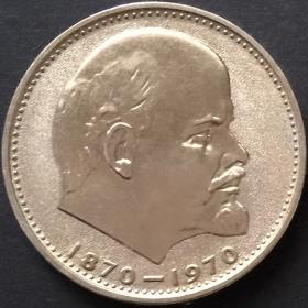 Монета 1 рубль СССР 1970 года 100-летие рождения Ленина