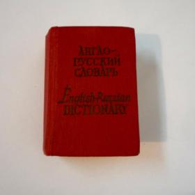 Карманный русско-английский словарь. Издание восьмое. 1970-е 