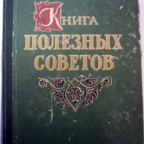 "Книга полезных советов" СССР. 1959 год 