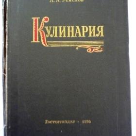 Книга "Кулинария" 1956 год 