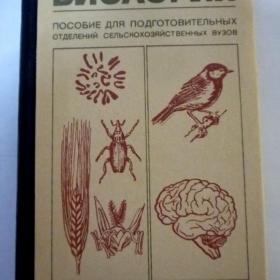 Книга: «Биология. Пособие для подготовительных отделений сельскохозяйственных вузов»