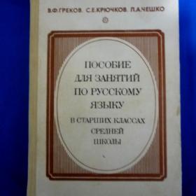 Пособие по русскому языку. 1986 год
