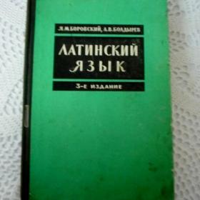 Латинский язык. 3-е издание. 1961 год