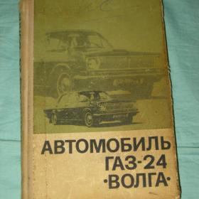 Автомобиль ГАЗ - 24 "Волга". 1971 год.