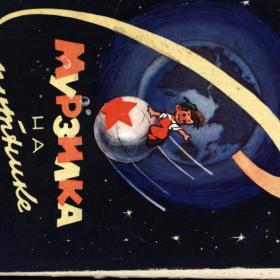 Набор открыток Мурзилка на спутнике 1964 год.