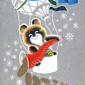 Открытка С Новым годом. Олимпийский мишка на воздушном шаре. Худ. Маркин. 1979 год.