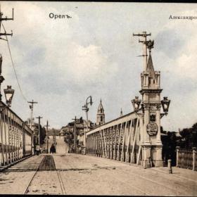 Старая открытка Орел Александровский мост