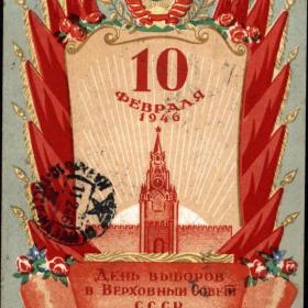 Открытка "День выборов в Верховный совет СССР" 1945 год.