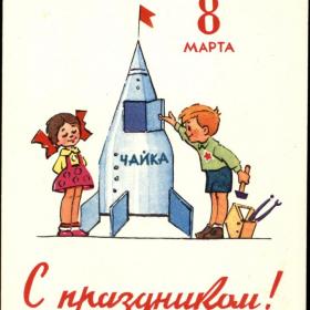 Открытка В. Зарубин, С Русаков 1963 год