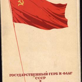 Набор открыток Государственный герб и флаг СССР. Худ. Викторов 1956 год