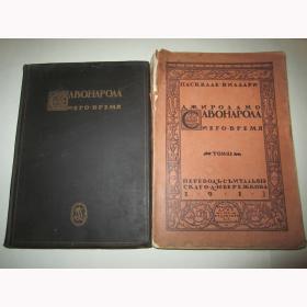 Две книги. Виллари, Пасквале. Джироламо Савонарола и его время. 1913 год.