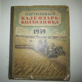 Настольный календарь колхозника 1939 год.