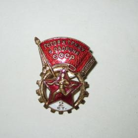 Знак " Готов к труду и обороне СССР" 2 степень