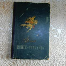 Конёк Горбунок 1957 г