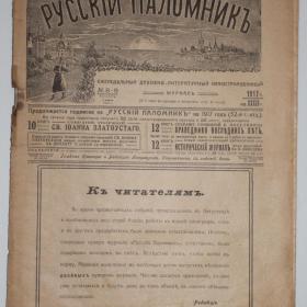 Журнал Русский паломник 1917 год