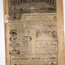 Журнал Русский паломник 1914 год