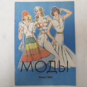 Журнал Моды ( Киев-1980)
