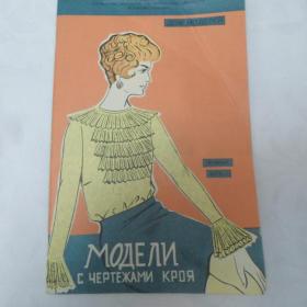 Журнал (Модели с чертежами кроя) Химки-1970 год.