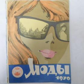 Журнал ( Моды 1970 год )