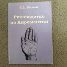 Книга ( Руководство по Хиромантии) 1998 год. Г.В. Гесман.