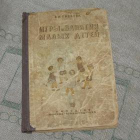 Тихеева Е.И. Игры и занятия малых детей, Учпедгиз, 1935 год.Тираж 25 тыс.экземпляров.
