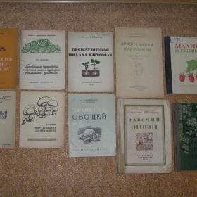 10 редких книг по выращивания плодов и овощей на своем участке с 1932 - 46 годы. 