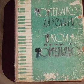 Школа игры на фортепиано. А. Николаев. 1964 год.