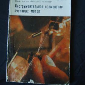 Инструментальное осеменение  пчелиных маток. Апимондия. Ф. Руттнер. 1975 год