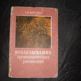 Г.Мустяце. Возделывание ароматических растений.1988 год.