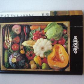 набор открыток Овощи  на вашем столе,80 е годы