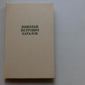 книга Николай Баталов( знаменитый артист 20 х годов, дядя  Алексея Баталова)