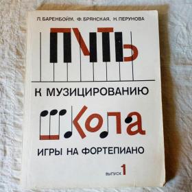 школа игры на фортепиано. Путь к музицированию.п од редакцией Баренбойма