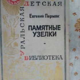 Евгений Пермяк  На все цвета радуги 1975( рассказы и сказки)