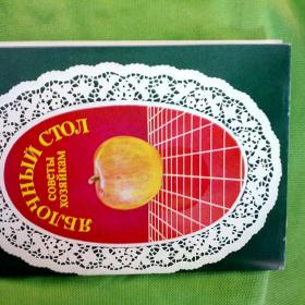 набор открыток Яблочный Стол 18 открыток,с рецептами  блюд  из яблок,1973 г.
