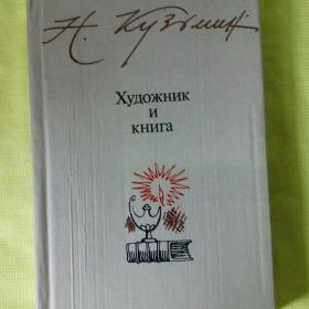 Художник и книга.Кузьмин 1984г.