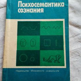 Психосемантика  сознания.Петренко.1988г.