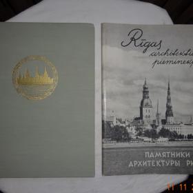 Альбом "Памятники архитектуры Риги" 1956г.