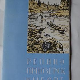 Репино, Приозерск, Выборг. Туристическая схема. 1966г