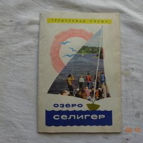 Озеро Селигер. Туристическая схема. 1972г.